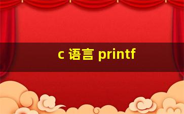 c 语言 printf